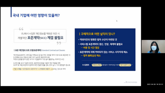 정수연 KISA 개인정보협력팀 책임이 28일 개최된 'EU 일반개인정보보호법 웨비나'에서 발표를 진행하고 있다. KISA 제공